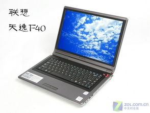 联想天逸F40，一款引领风尚的轻薄便携笔记本
