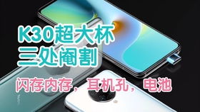 红米K30至尊纪念版参数详解 红米K30至尊纪念版参数详解