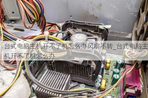 台式电脑主机启动不了（台式电脑主机启动不了怎么回事求视频）