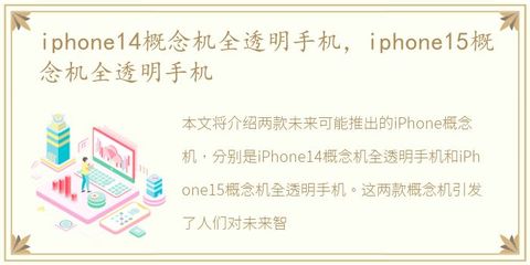 iphone15概念机全透明手机(苹果全透明手机价格)